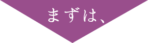 まずは