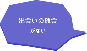 出会いの機会がない