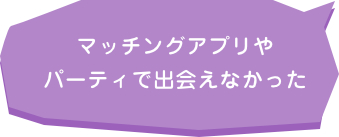仕事が忙しいため新たな出会いの機会がない