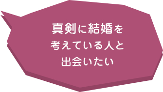 真剣に結婚を考えている人と出会いたい