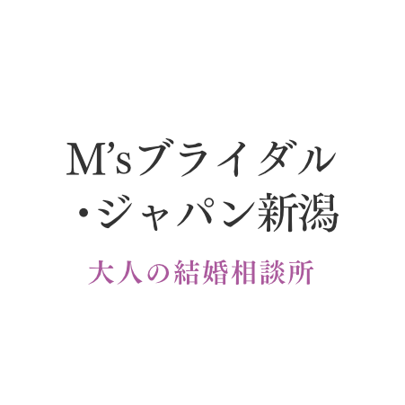 新潟30代･40代･50代～の結婚相談所